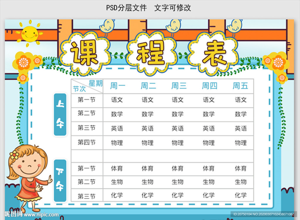 课程表