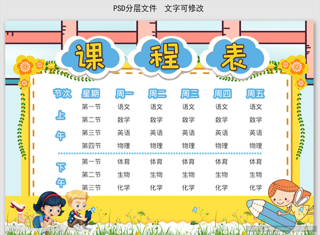 课程表