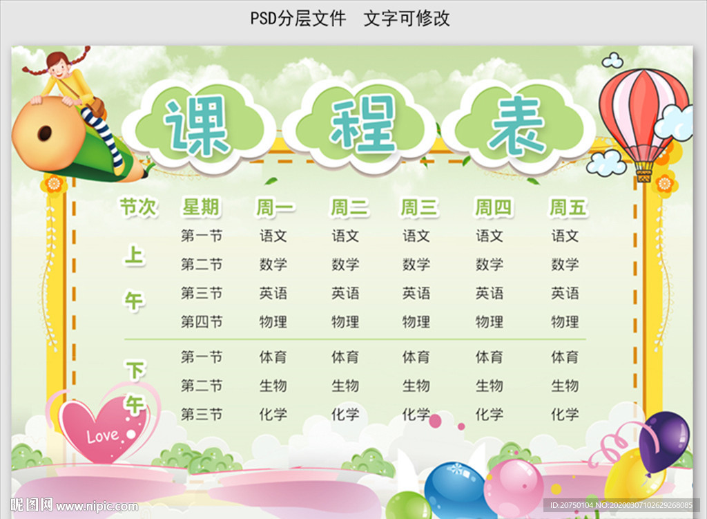 课程表