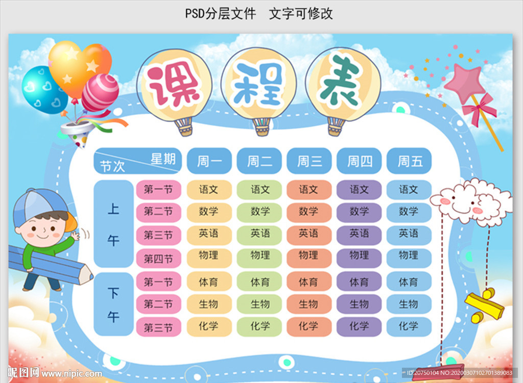课程表