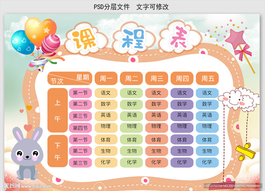课程表