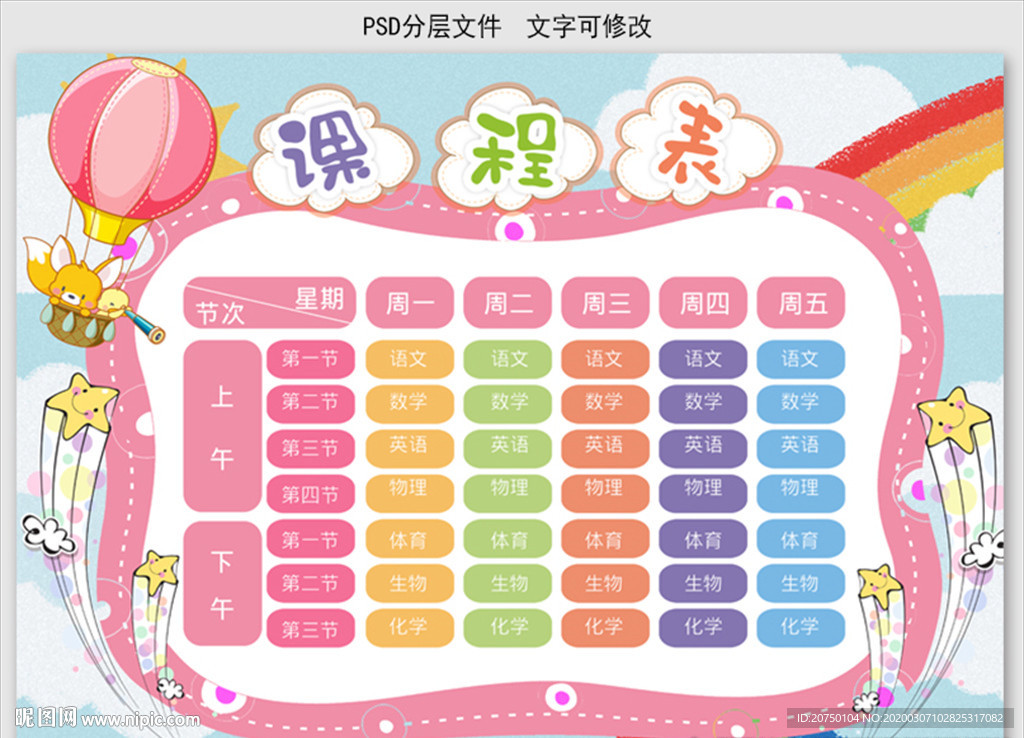 课程表