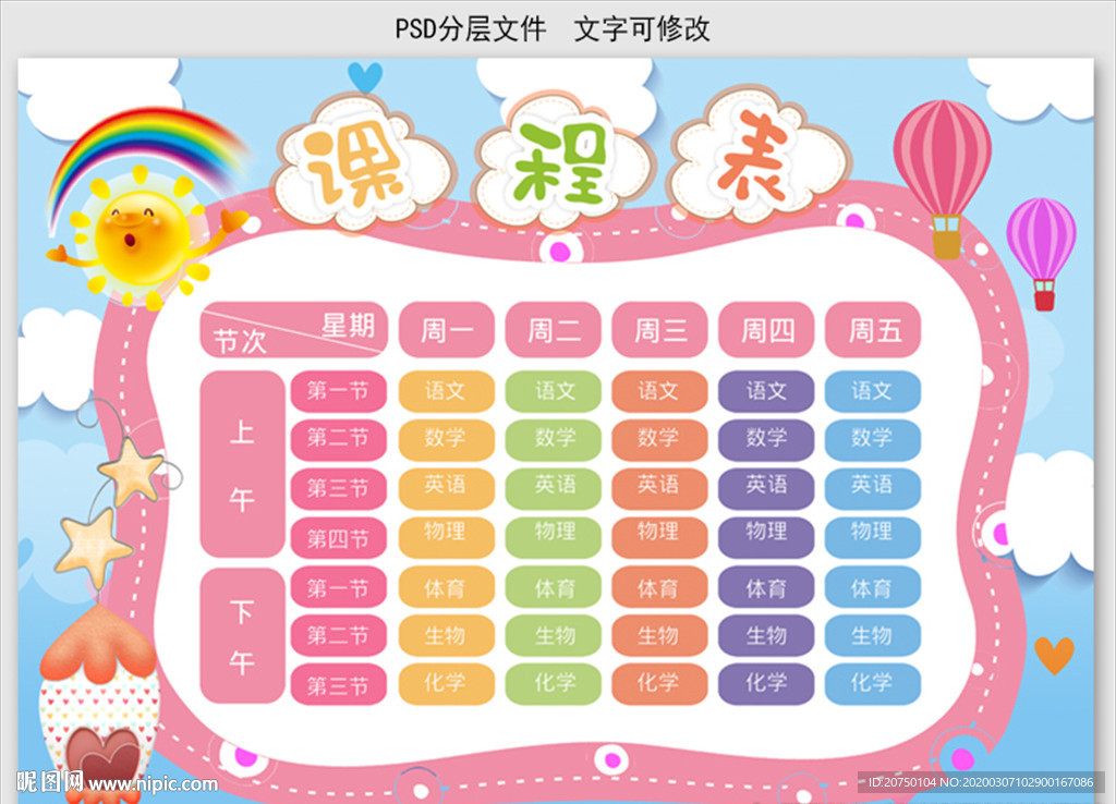 课程表
