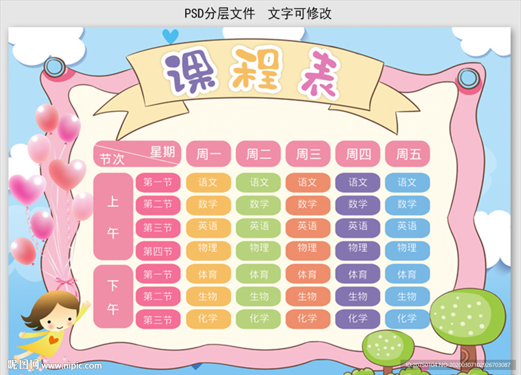 课程表