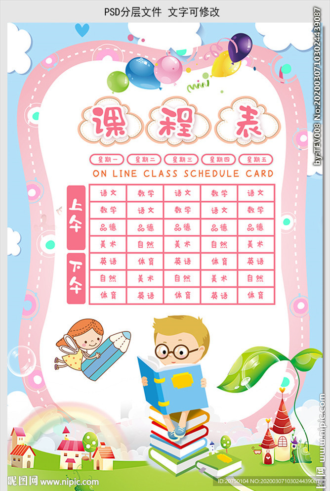课程表