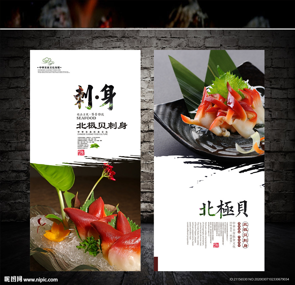 北极贝刺身海报