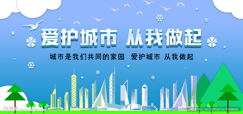 爱护城市