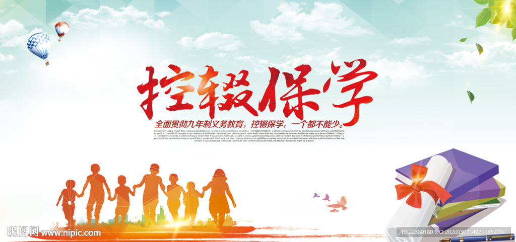控辍保学