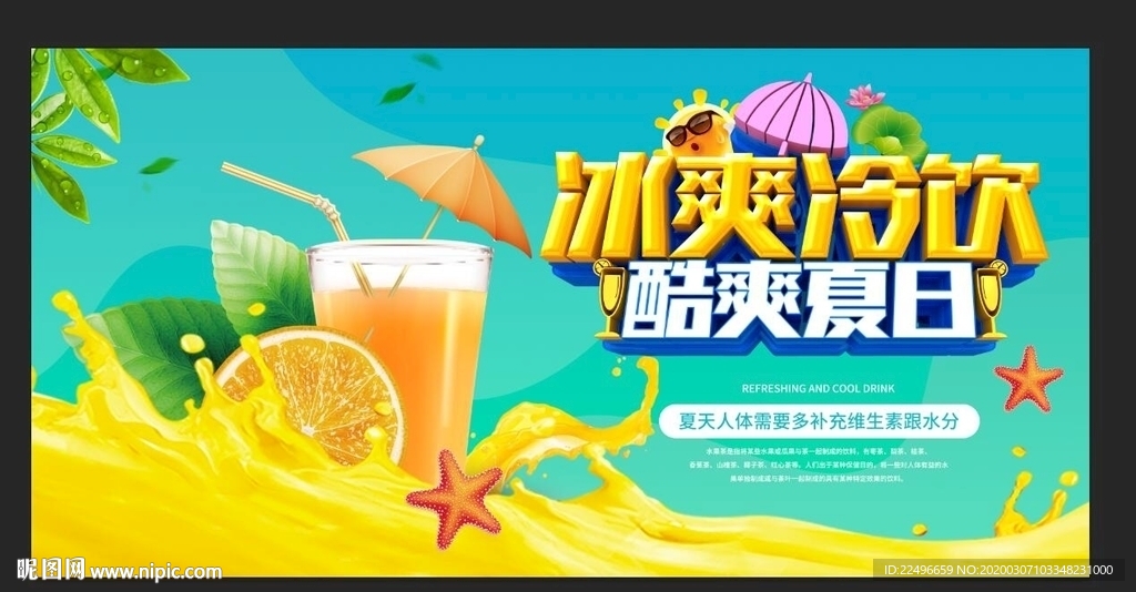 夏日 夏天 夏日海报 冰爽冷饮