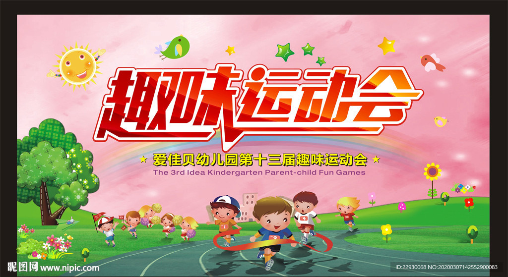 亲子运动会 趣味运动会