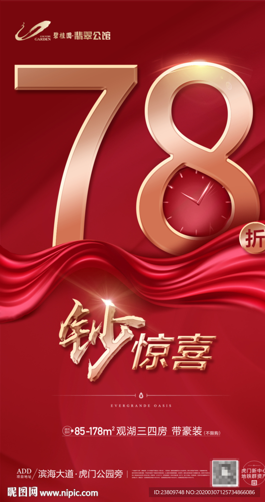 恒大 优惠78折刷屏