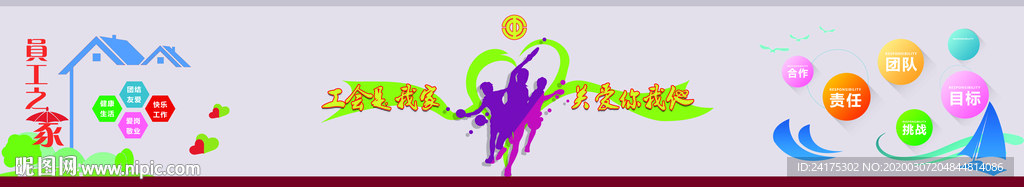 活动室工会职工之家文化墙