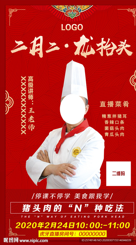 红色大气二月二讲师海报