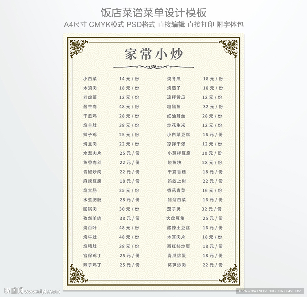 家常小炒菜单