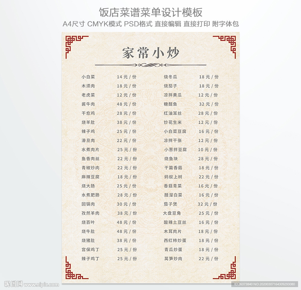 家常小炒菜单