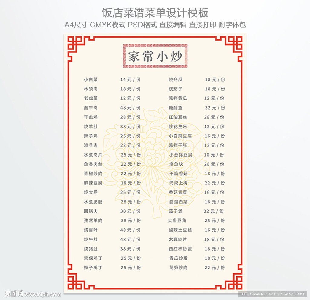 家常小炒菜单