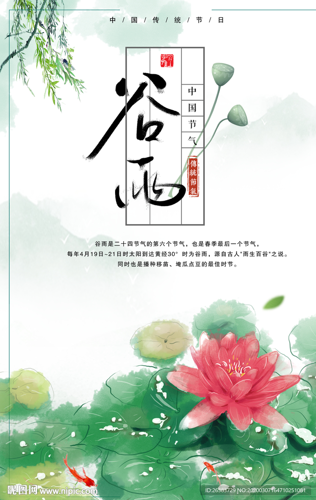 谷雨 二十四节气