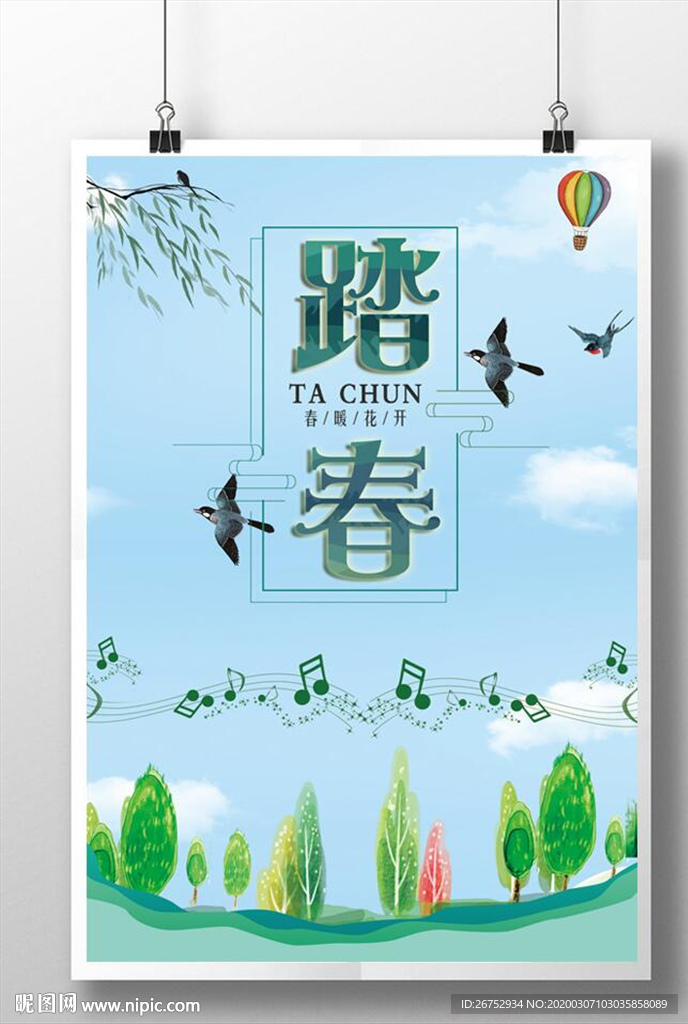 踏春