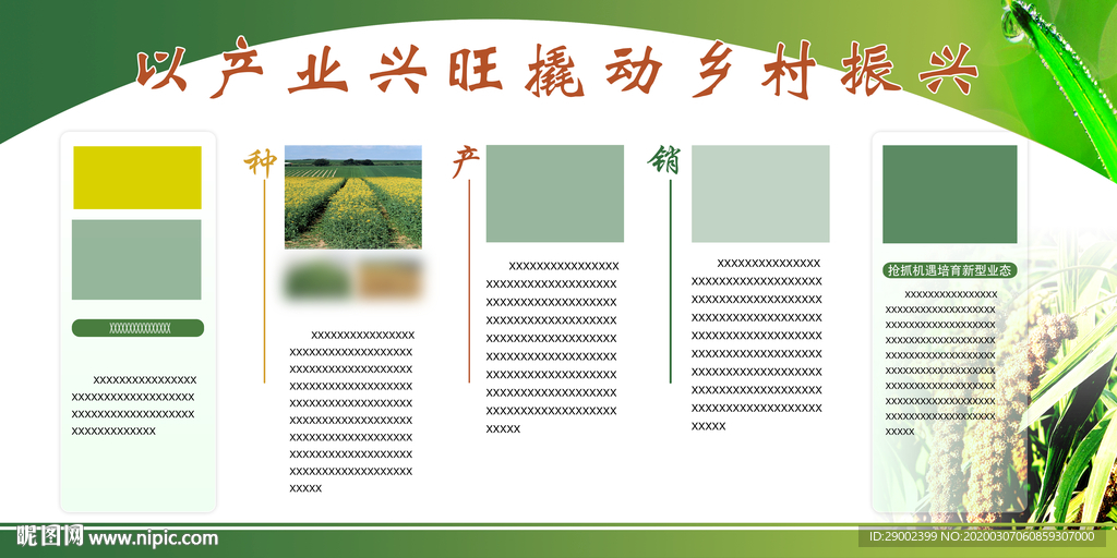 乡村振兴