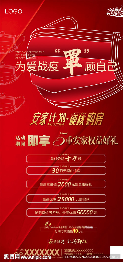 地产 安家计划 口罩 优惠