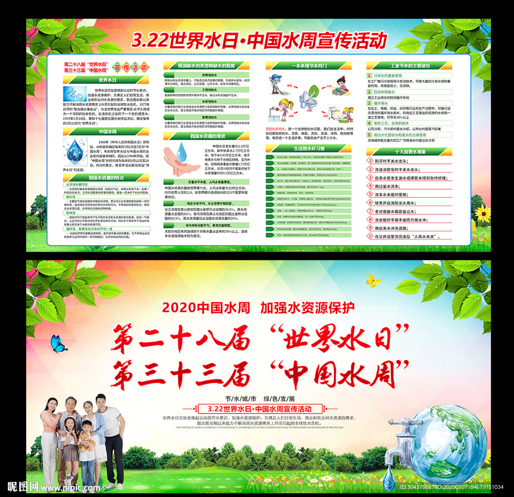 世界水日中国水周