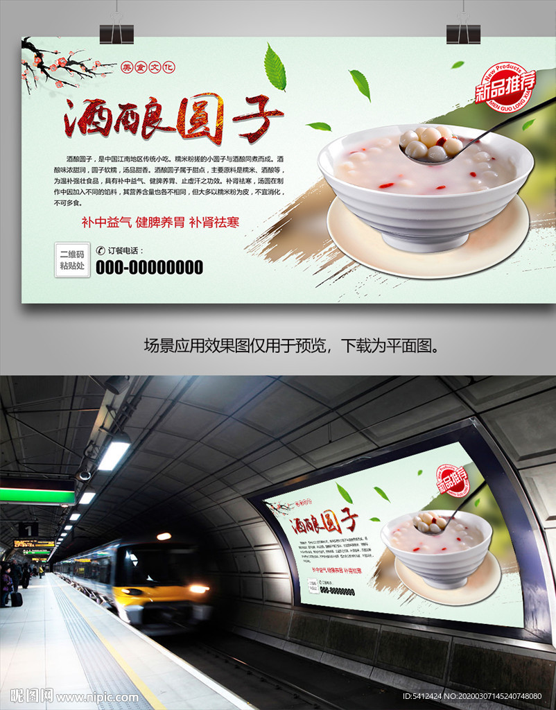 美味酒酿圆子海报灯箱展板展架