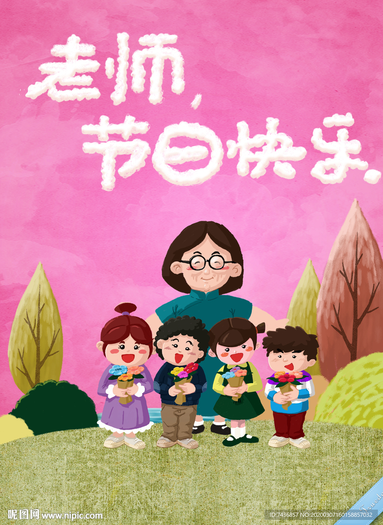 幼儿园老师节日快乐