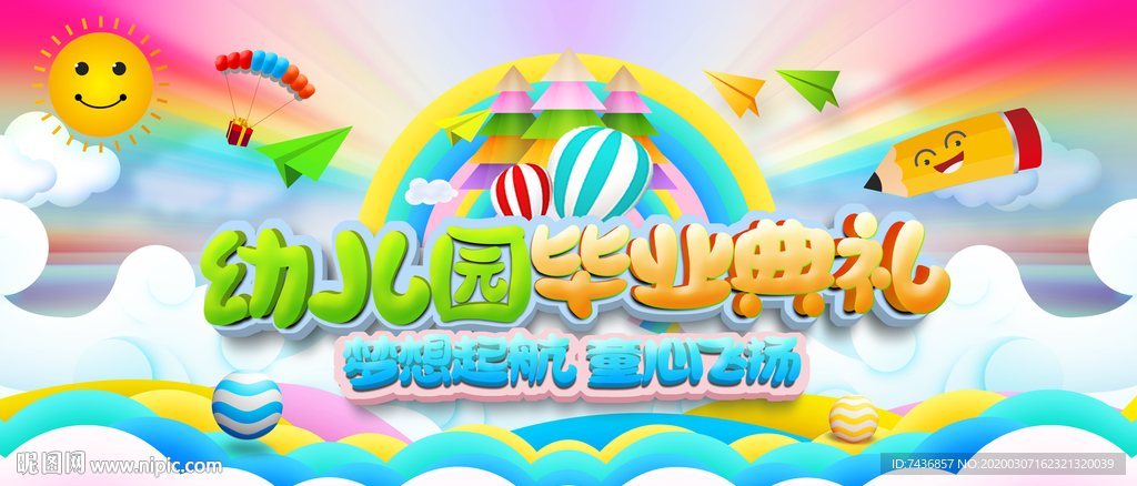 幼儿园毕业幕布