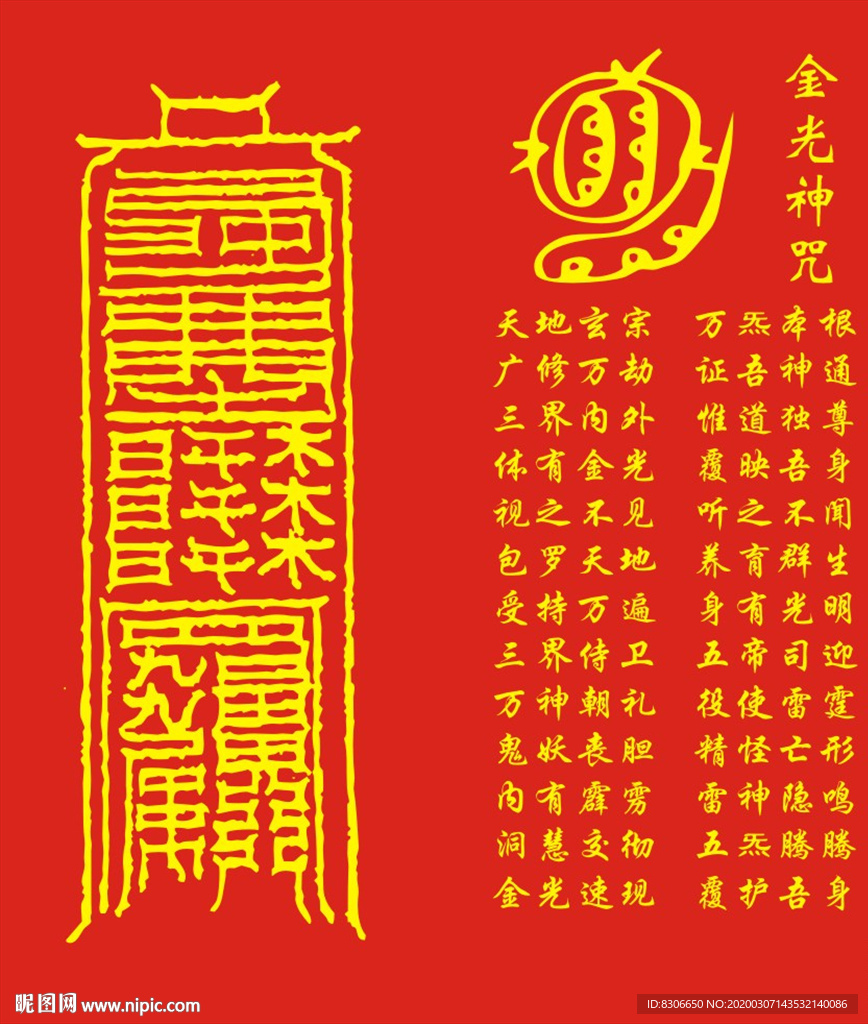 金光神咒