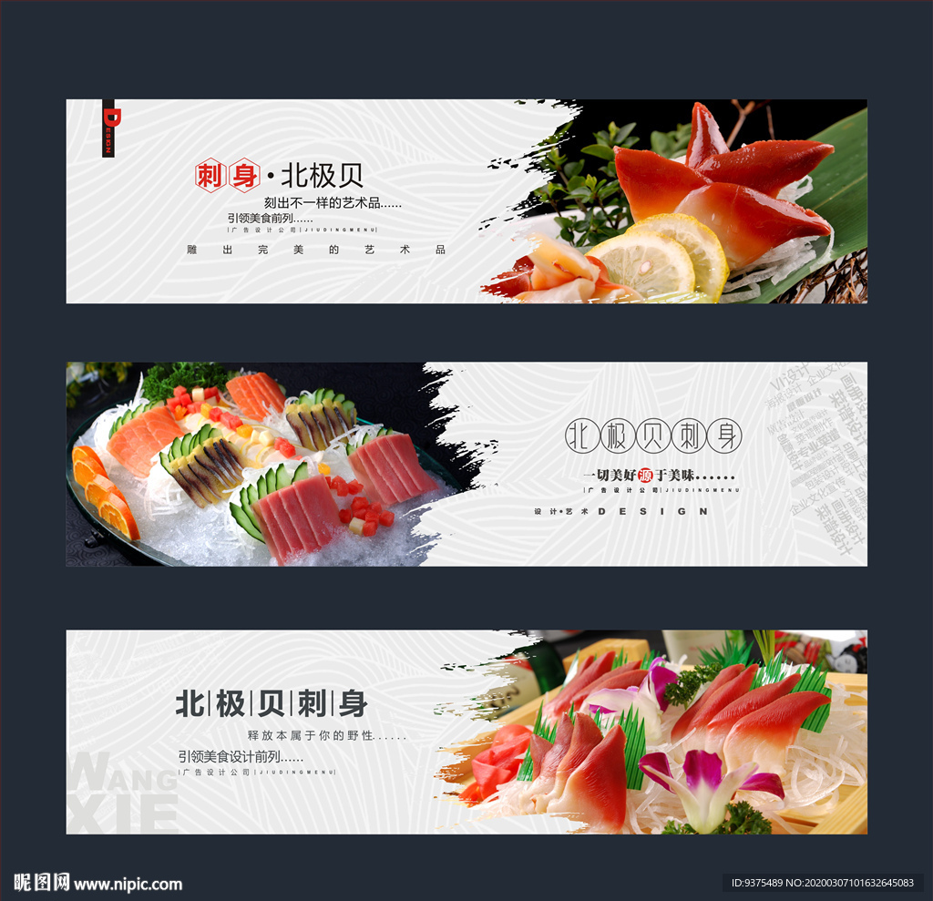 北极贝刺身海报