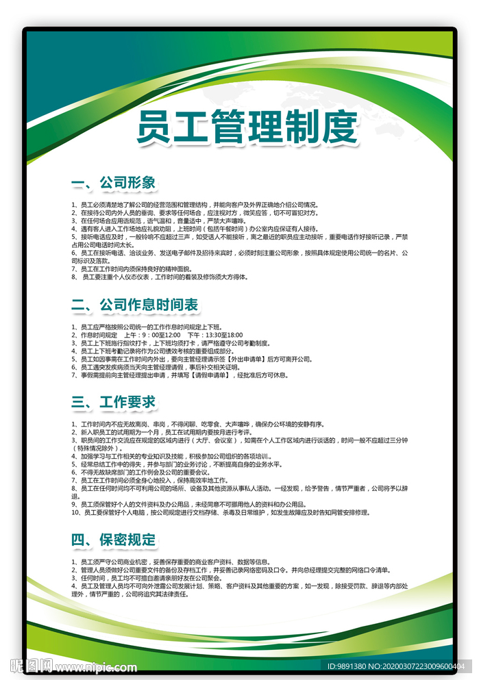 员工管理制度