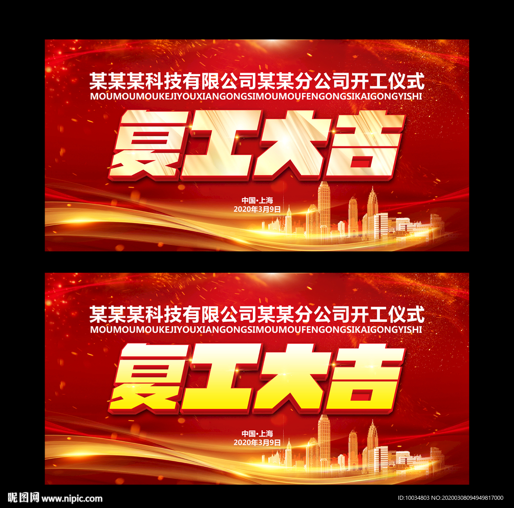 复工大吉