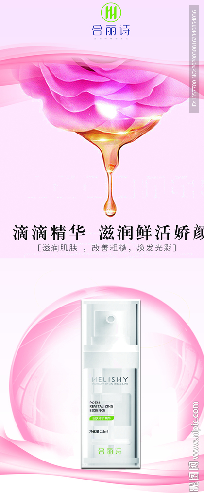 美容精华液海报