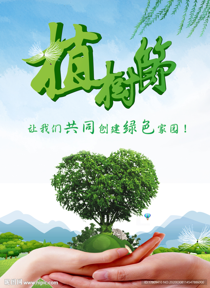 植树节