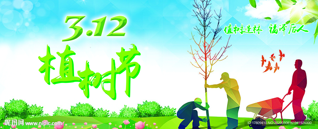 植树节