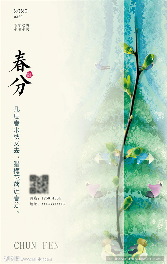 春分海报