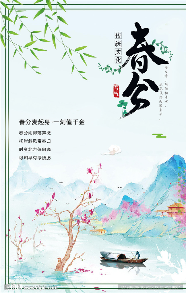 春分