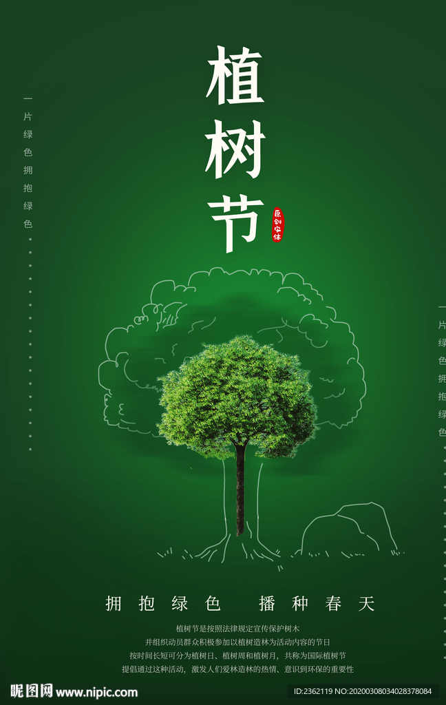 植树节