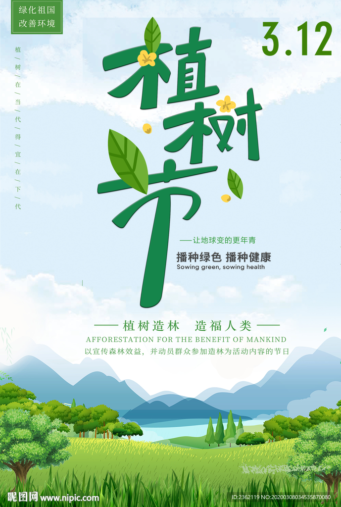 植树节