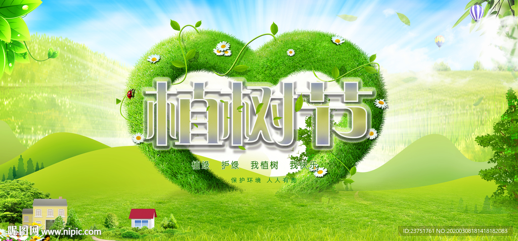 植树节活动
