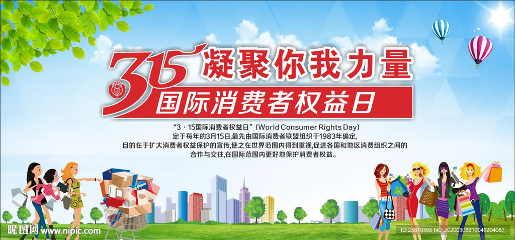 消费者权益日