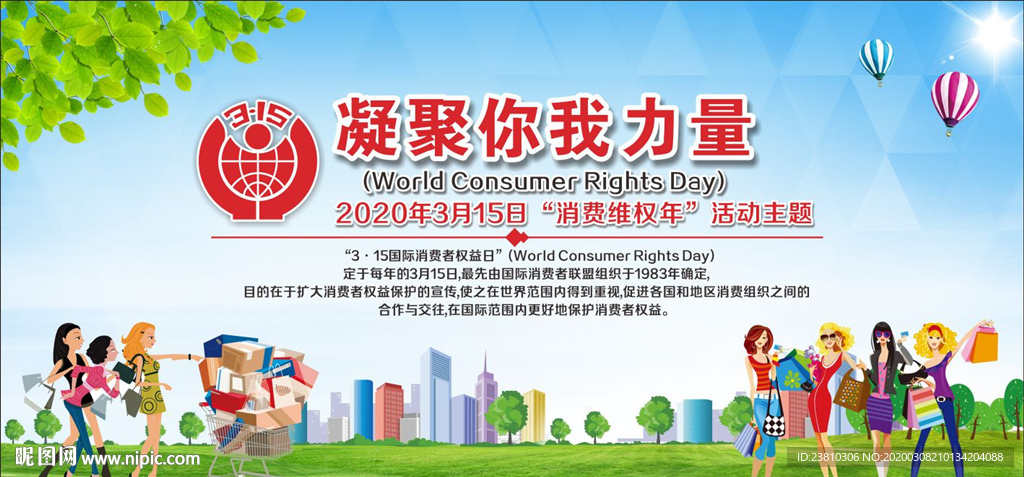 消费者权益日