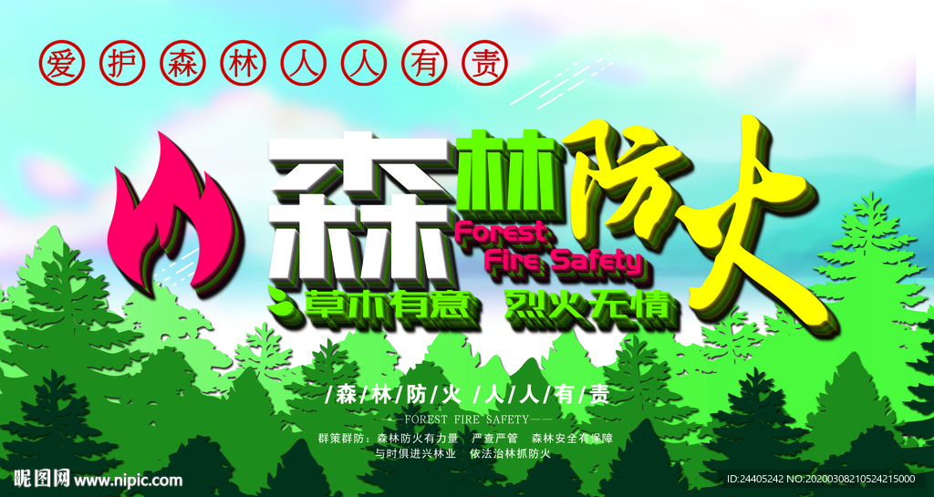 森林防火