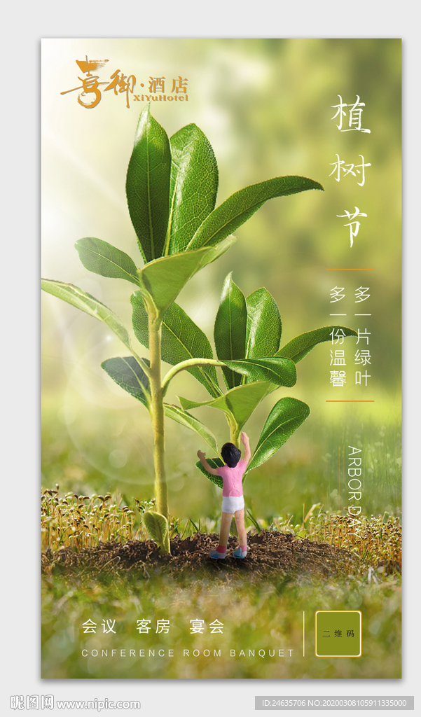 植树节