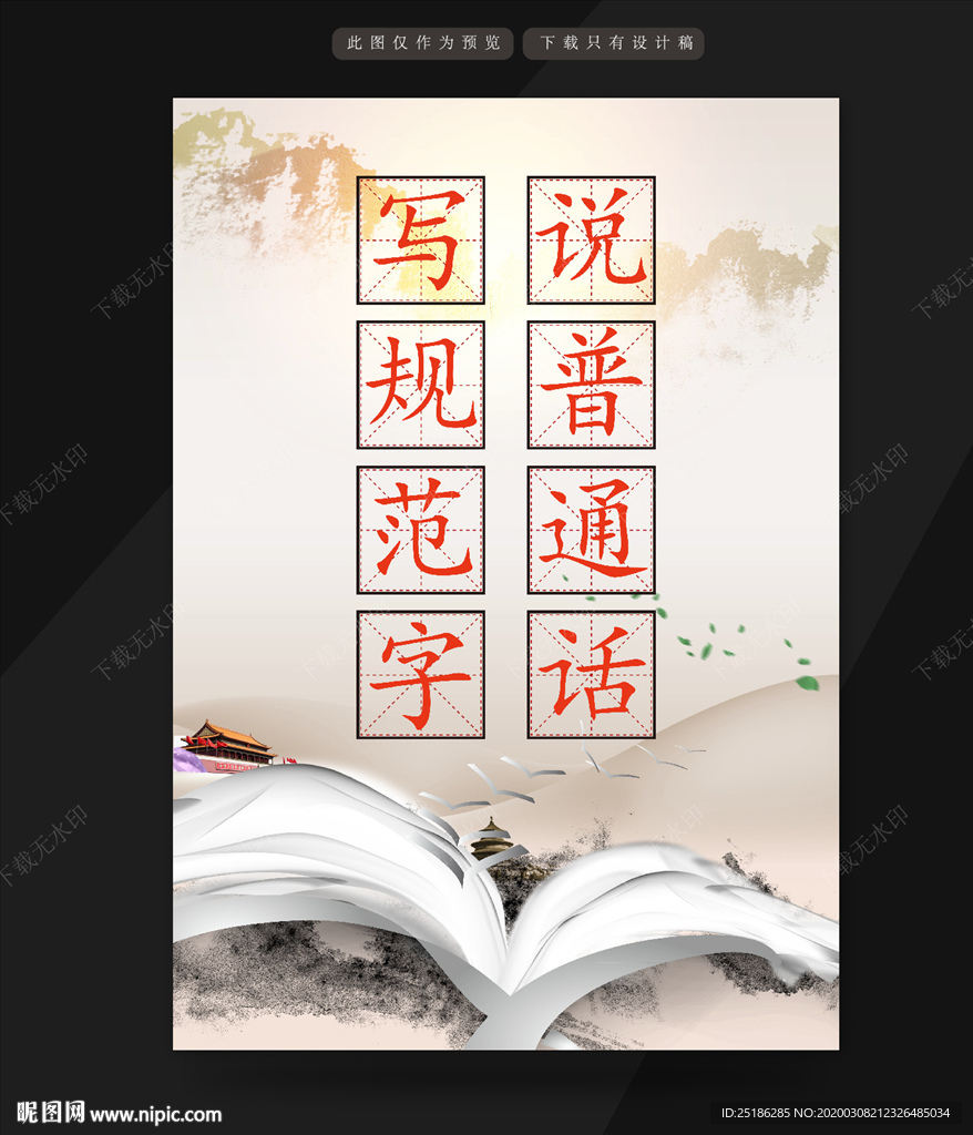 说普通话写规范字