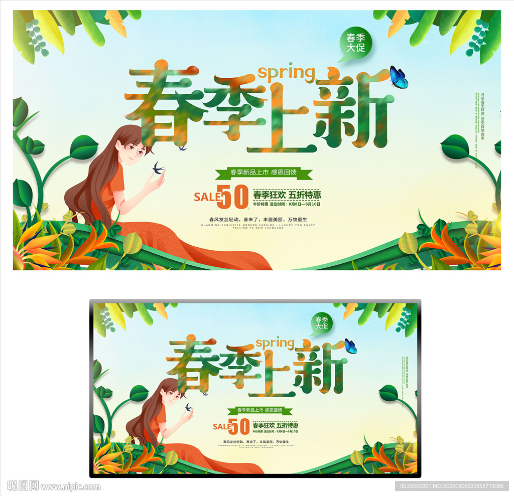 春季上新