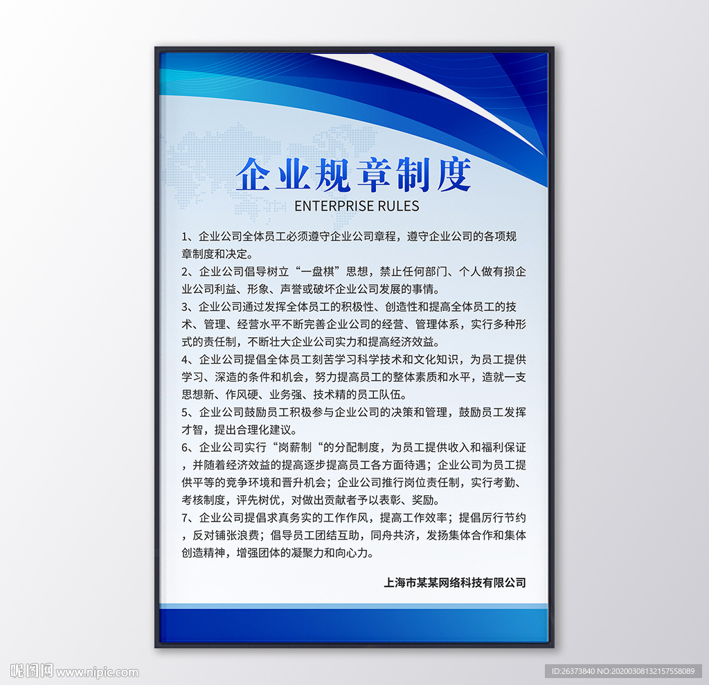 蓝色企业规章制度