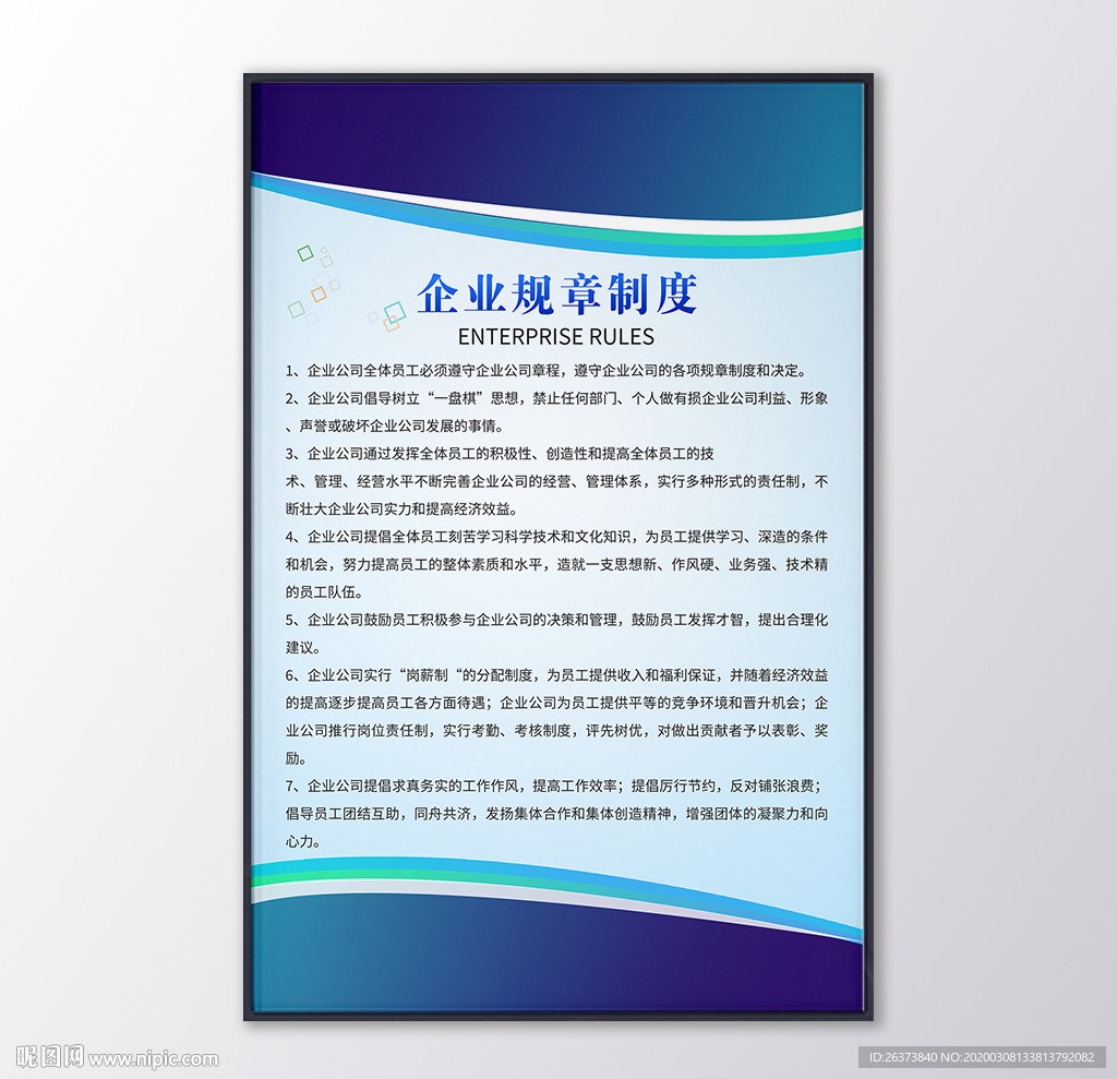 蓝色企业规章制度