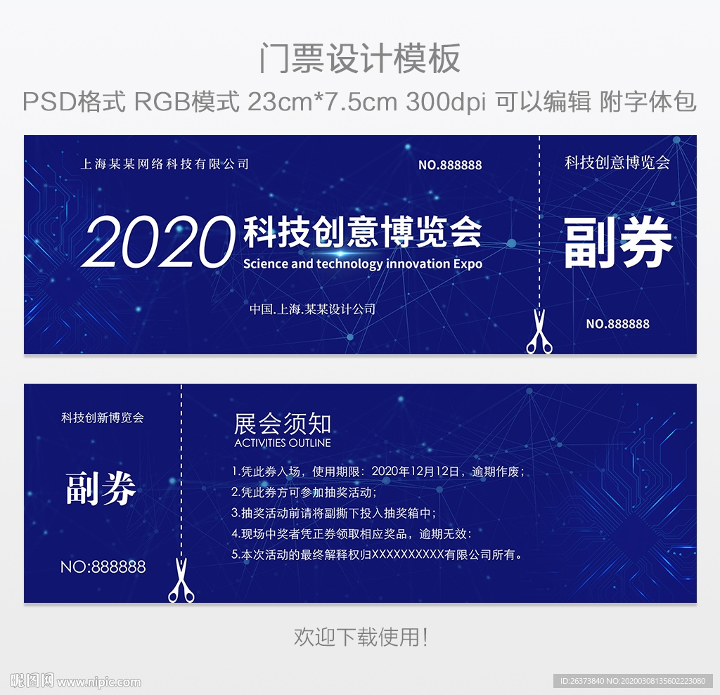 展会门票设计