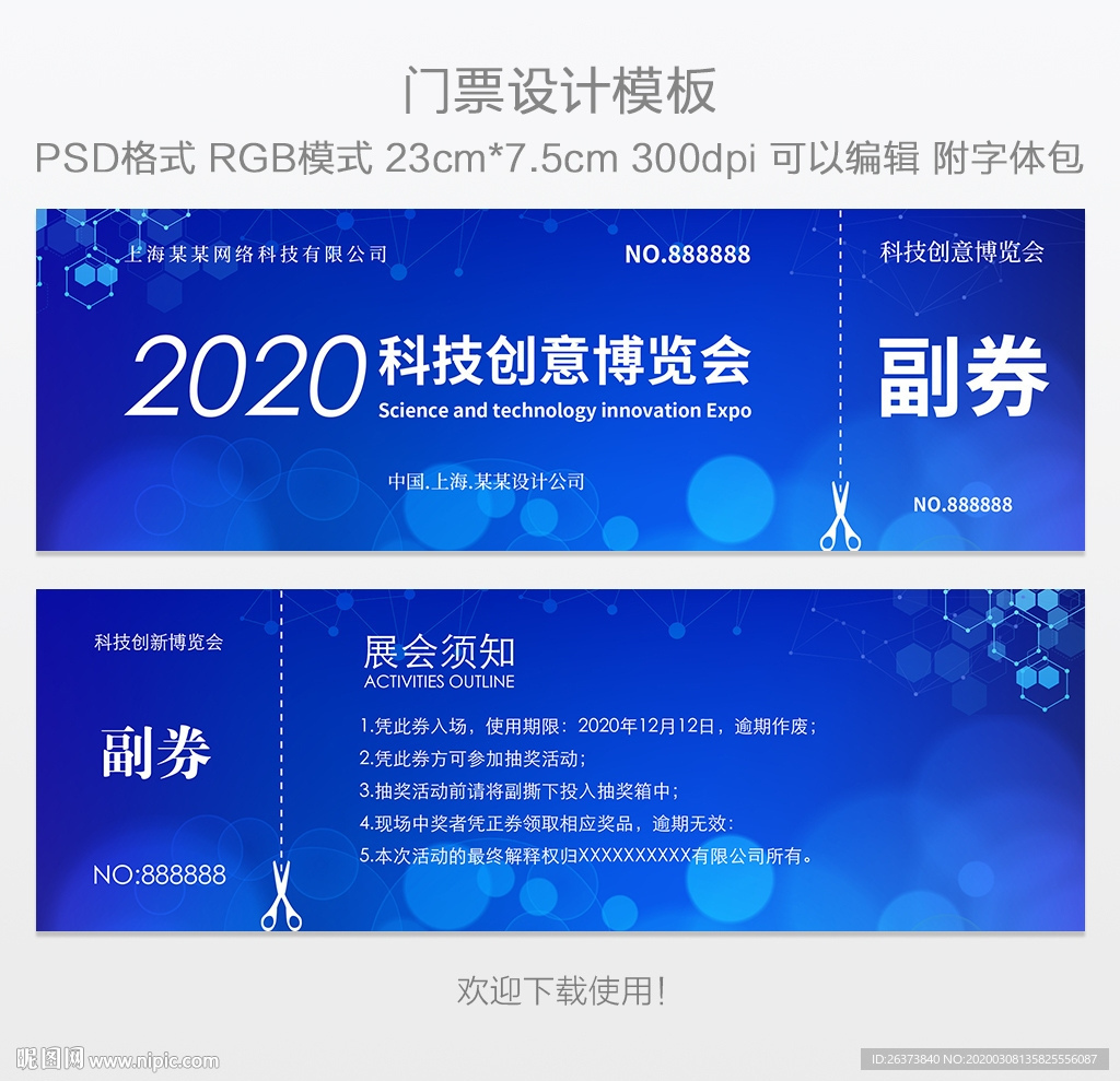展会门票设计